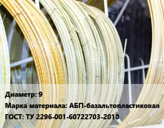 Стеклопластиковая арматура 9 АБП-базальтопластиковая ГОСТ: ТУ 2296-001-60722703-2010
